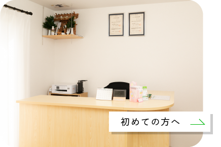 初めての方へ